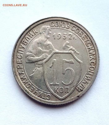 15  копеек 1932 поворот около 90 градусов - 20190104_095838