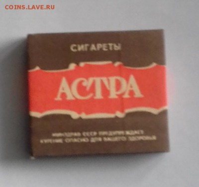 Давай закурим, товарищ, по одной... - 0_Астра