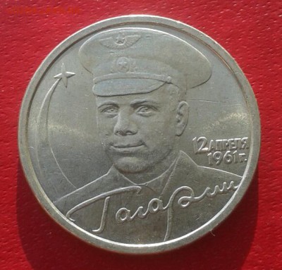 2р Гагарин 2001г. Штемпельный блеск.  Лот из 10 шт. до 9.01 - 2018-12-01 10.58.19