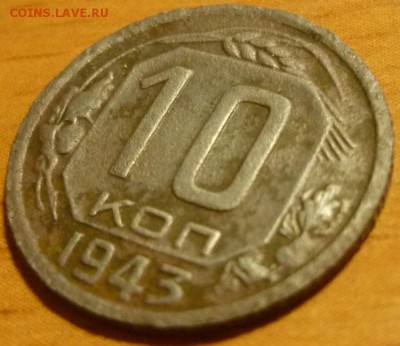 Очень редкие! 10 копеек 1943 ШТ.1.1Г До 8.01.19 в 22.30 Мск - P1220817.JPG