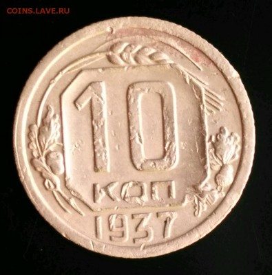 10 копеек 1937 - 1546605210389