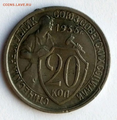 20 копеек 1933 - 2шт - 1546606511679