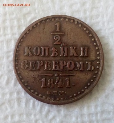 2 копейки 1841 спм - IMG_20190104_160631_245