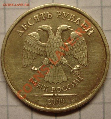 10 рублей 2009 (разновид?) - 10 р. 2009 м..JPG