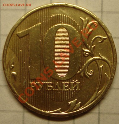 10 рублей 2009 (разновид?) - 10 р. 2009 м.JPG