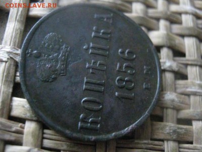 Копейка 1856 ЕМ. До 10.01.2019г. - 006.JPG