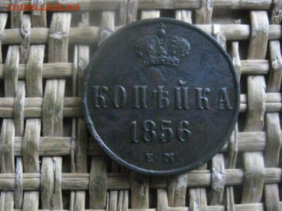 Копейка 1856 ЕМ. До 10.01.2019г. - 002.JPG