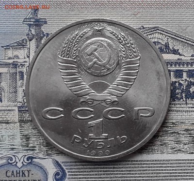 1 рубль 1990 Жуков до 08-01-2019 до 22-00 по Москве - Жуков А