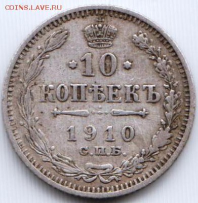 10 копеек 1910 г. до 10.01.19 г. в 23.00 - 020