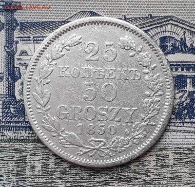 25 копеек - 50 грошей 1850 до 08-01-2019 до 22-00 по Москве - 25 50 Р