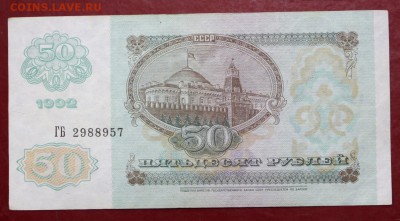 50 рублей 1992 год. AUNC - 10.01.19 в 22.00 - новое фото 10а4