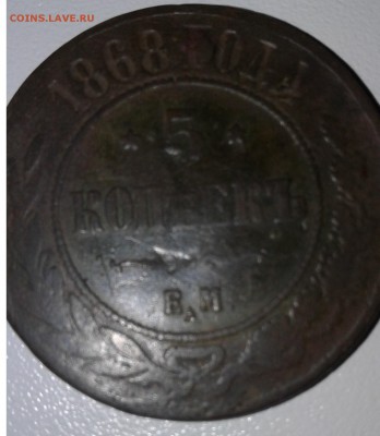 5 копеек 1868 г. ЕМ. Александр II  до 09. 01. 19г. 22:00 - 20190104_132257