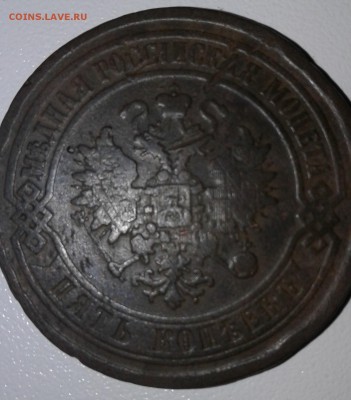5 копеек 1868 г. ЕМ. Александр II  до 09. 01. 19г. 22:00 - 20190104_132212