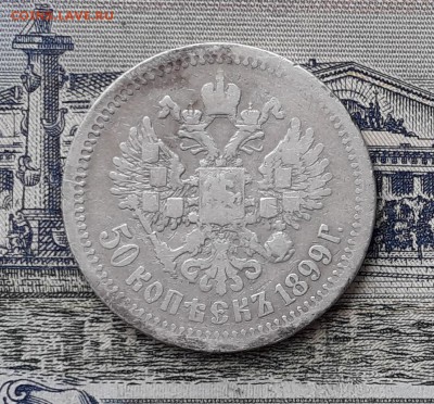 50 копеек 1899 АГ СПБ до 08-01-2019 до 22-00 по Москве - 50 99 Р