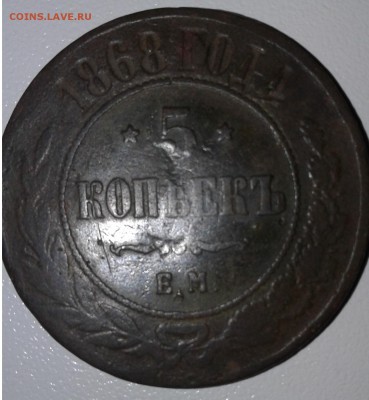 5 копеек 1868 г. ЕМ. Александр II  до 09. 01. 19г. 22:00 - 20190104_132242