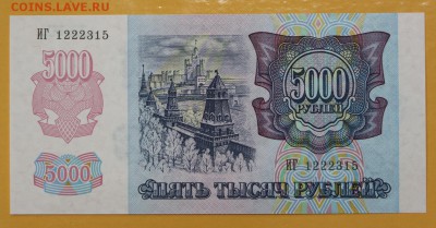 5000 рублей 1992 год. UNC - 10.01.19 в 22.00 - новое фото 099