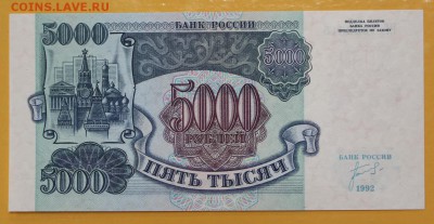 5000 рублей 1992 год. UNC - 10.01.19 в 22.00 - новое фото 098