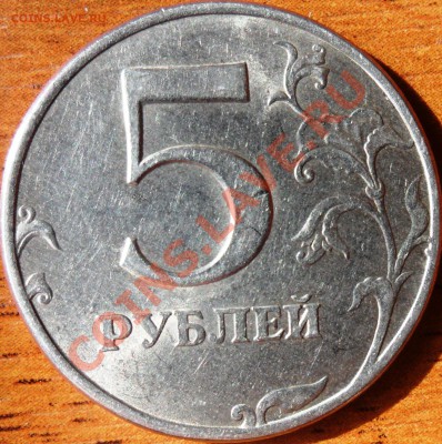 5 рублей 1997 спмд Шт 2.3 ? - SAM_1480.JPG