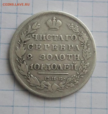 Полтина 1829   7.01.19 - poltina_1829_1_18 (4)