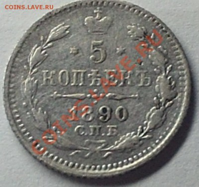 5 копеек 1890 года, просьба оценить - PHOT0442