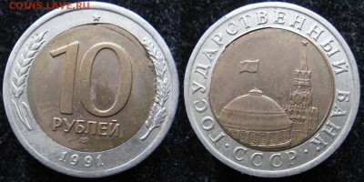 10 рублей 1991 лмд брак вставки до 10-01-19 в 22:00 - 10 рублей 1991 лмд  брак     190