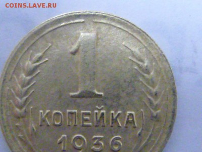 1 копейка 1936 разновидность? - P1080640.JPG