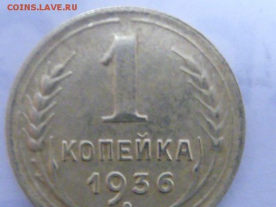 1 копейка 1936 разновидность? - P1080636.JPG