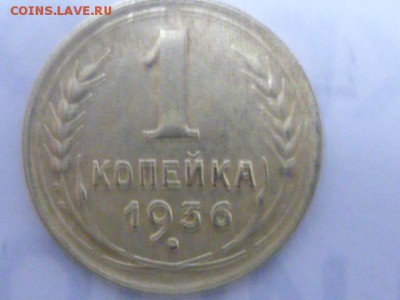 1 копейка 1936 разновидность? - P1080632.JPG