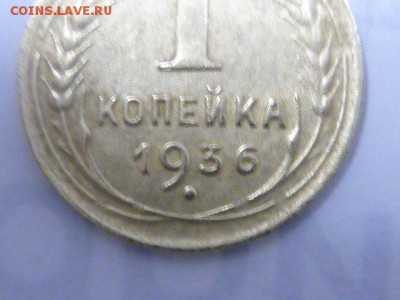 1 копейка 1936 разновидность? - P1080629.JPG