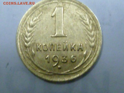 1 копейка 1936 разновидность? - P1080623.JPG