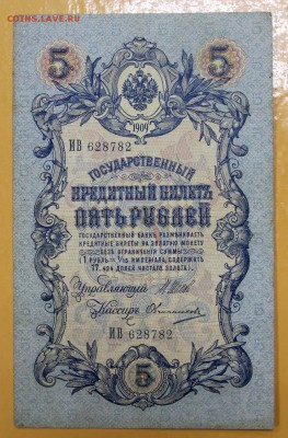 5 руб 1909 г. Шип- Овчинников, № 6-значный- 10.01.19 в 22,00 - новое фото 140