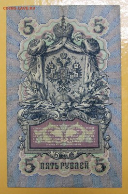 5 руб 1909 г. Шипов- Морозов, № 6-значный- 10.01.19 в 22,00 - новое фото 143