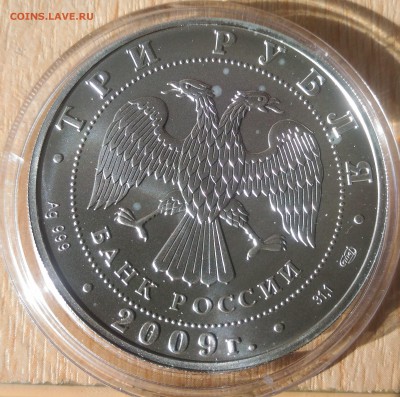 3 рубля Георгий Победоносец 2009 СПМД - РФ 3 рубля Победоносец 2009 аверс