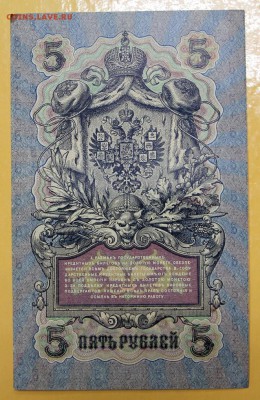 5 руб 1909 г. Шипов- Былинский, № 6-значн- 10.01.19 в 22.00 - новое фото 149