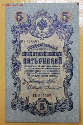 5 руб 1909 г. Шипов- Былинский, № 6-значн- 10.01.19 в 22.00 - новое фото 148