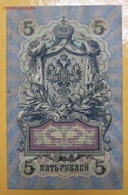 5 руб 1909 г. Шипов- Барышев, № 6-значный - 10.01.19 в 22.00 - новое фото 151