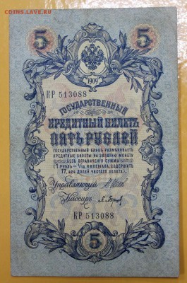 5 руб 1909 г. Шипов- Барышев, № 6-значный - 10.01.19 в 22.00 - новое фото 150
