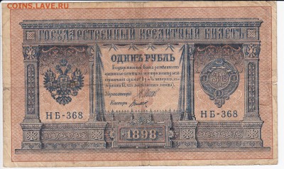 1 рубль 1898 г. Шипов-Титов до 10.01 в 22.00 - IMG_20190104_0001