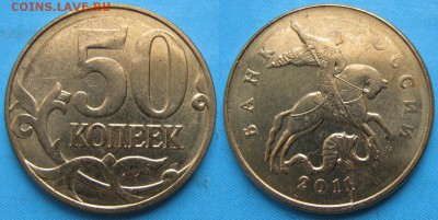 ходячка РФ с браком 6 шт. до 10-01-19 в 22:00 - РФ 50 копеек 2011 м раскол    8499