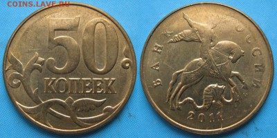 ходячка РФ с браком 6 шт. до 10-01-19 в 22:00 - РФ 50 копеек 2011 м раскол   8498
