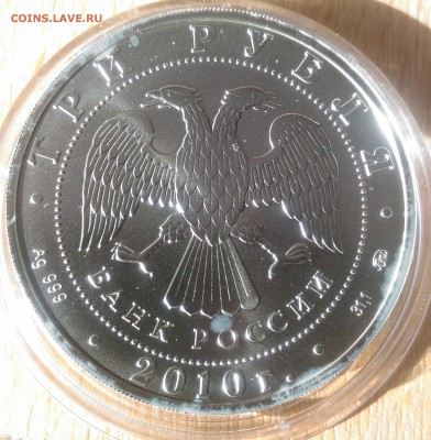 3 рубля Георгий Победоносец 2010 ММД - РФ руб Георгий Победоносец 2010 аверс