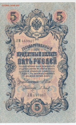 5 рублей 1909 г. Шипов-Барышев до 10.01 в 22.00 - IMG_20190104_0004