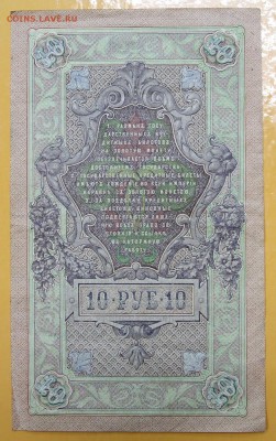 10 рублей 1909 год. Шипов- Гусев- 10.01.19 в 22.00 - новое фото 161
