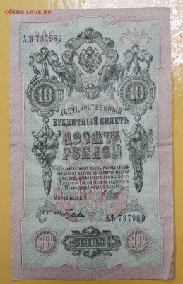 10 рублей 1909 год. Шипов- Гусев- 10.01.19 в 22.00 - новое фото 160