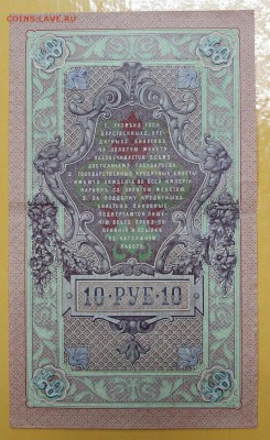 10 рублей 1909 год. Шипов- Иванов - 10.01.19 в 22.00 - новое фото 163