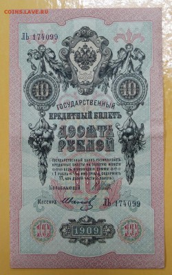 10 рублей 1909 год. Шипов- Иванов - 10.01.19 в 22.00 - новое фото 162