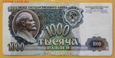 1000 рублей 1991 год- 10.01.19 в 22.00 - новое фото 100