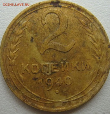 2 копейки 1940 г. шт.И. - _20190104_161511.JPG