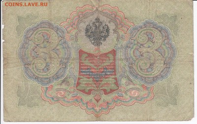 3 рубля 1905 г. Коншин-Михеев до 10.01 в 22.00 - IMG_20190104_0005