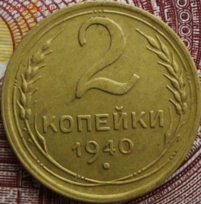 2 копейки 1940 г. шт.К. - _20190104_162628.JPG